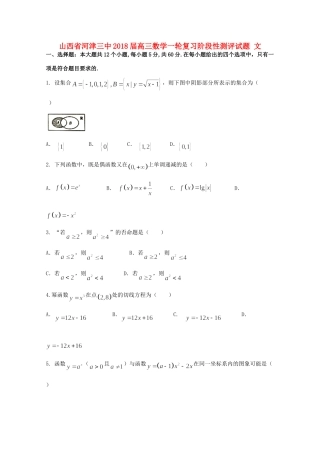 山西省河津三中高三数学一轮复习阶段性测评试卷 文试卷