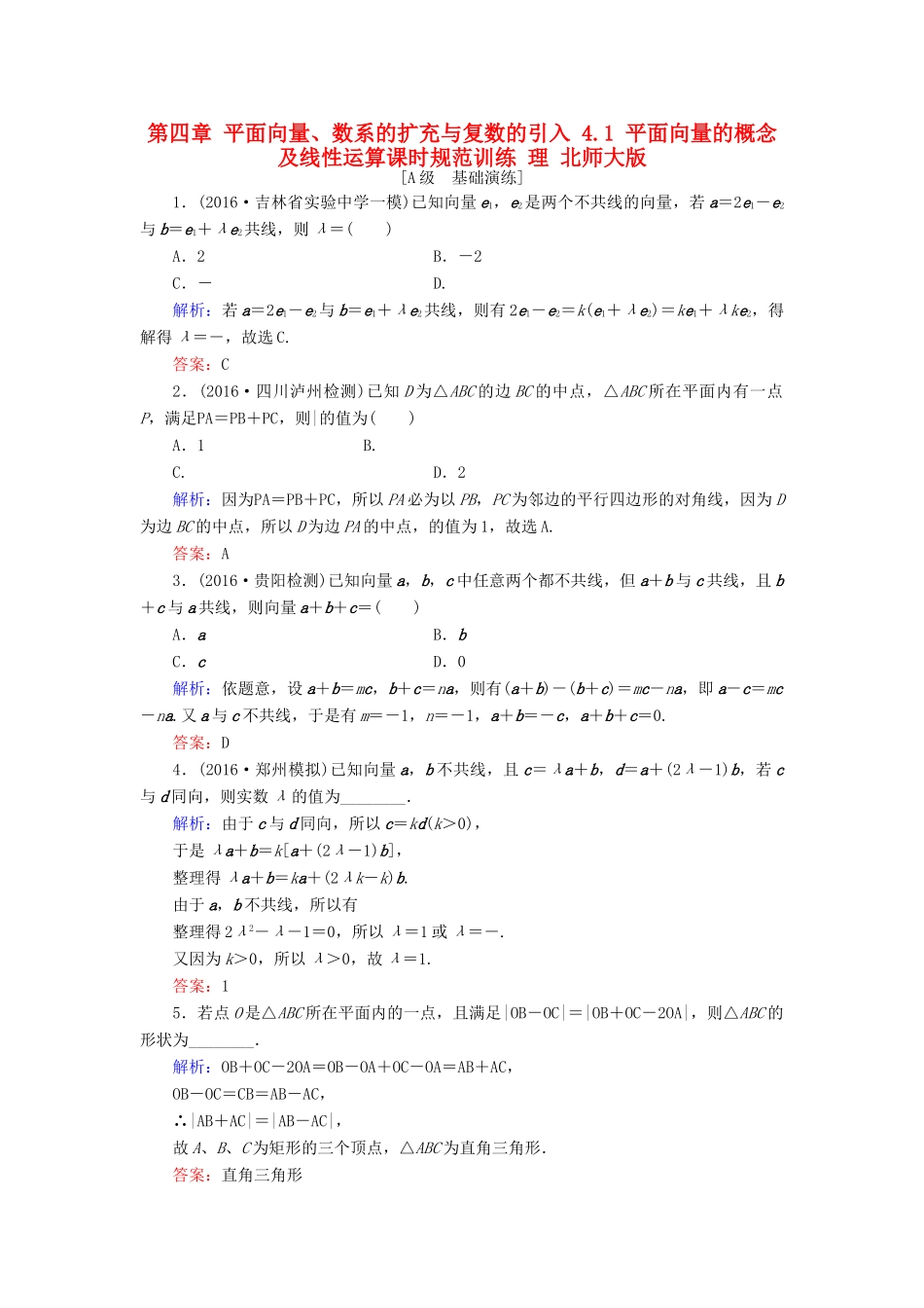 高考数学大一轮复习 第四章 平面向量、数系的扩充与复数的引入 4.1 平面向量的概念及线性运算课时规范训练 理 北师大版-北师大版高三全册数学试题_第1页