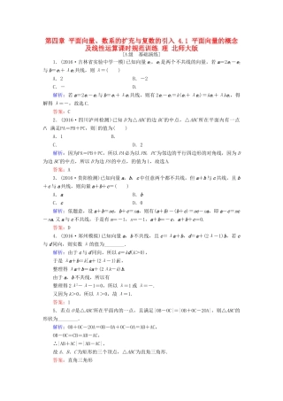 高考数学大一轮复习 第四章 平面向量、数系的扩充与复数的引入 4.1 平面向量的概念及线性运算课时规范训练 理 北师大版-北师大版高三全册数学试题