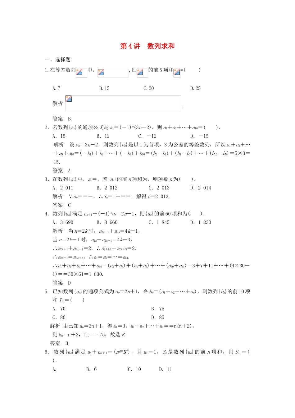 （广东专用）高考数学一轮复习 第六章 第4讲 数列求和 文（含解析）-人教版高三全册数学试题_第1页