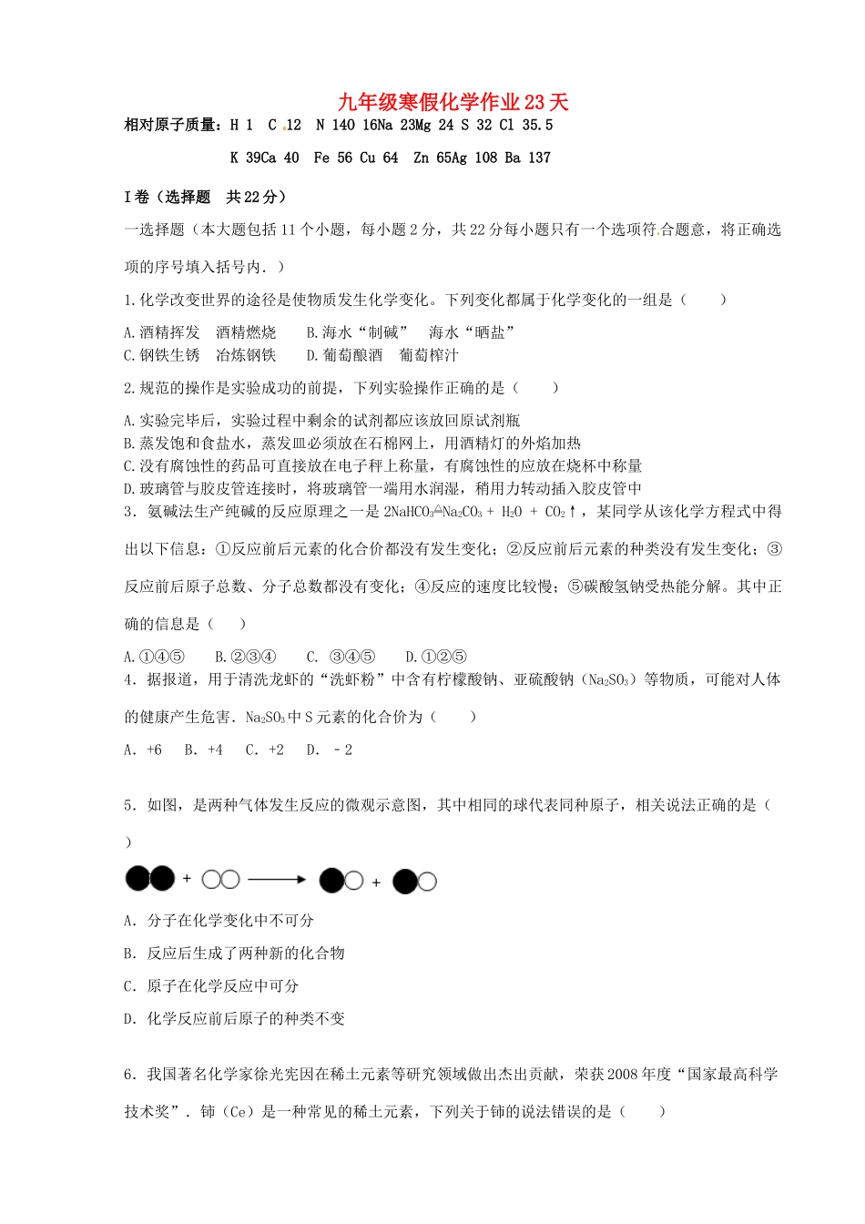 九年级化学上学期寒假作业 第23天 鲁教版试卷_第1页