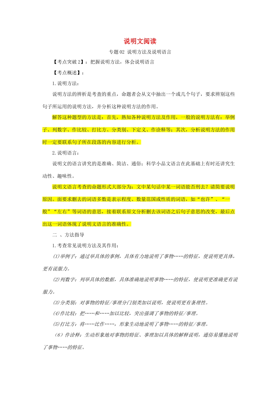 中考语文 阅读提升 大点兵考点 22 明方法说明语言(答案不全)试卷_第1页