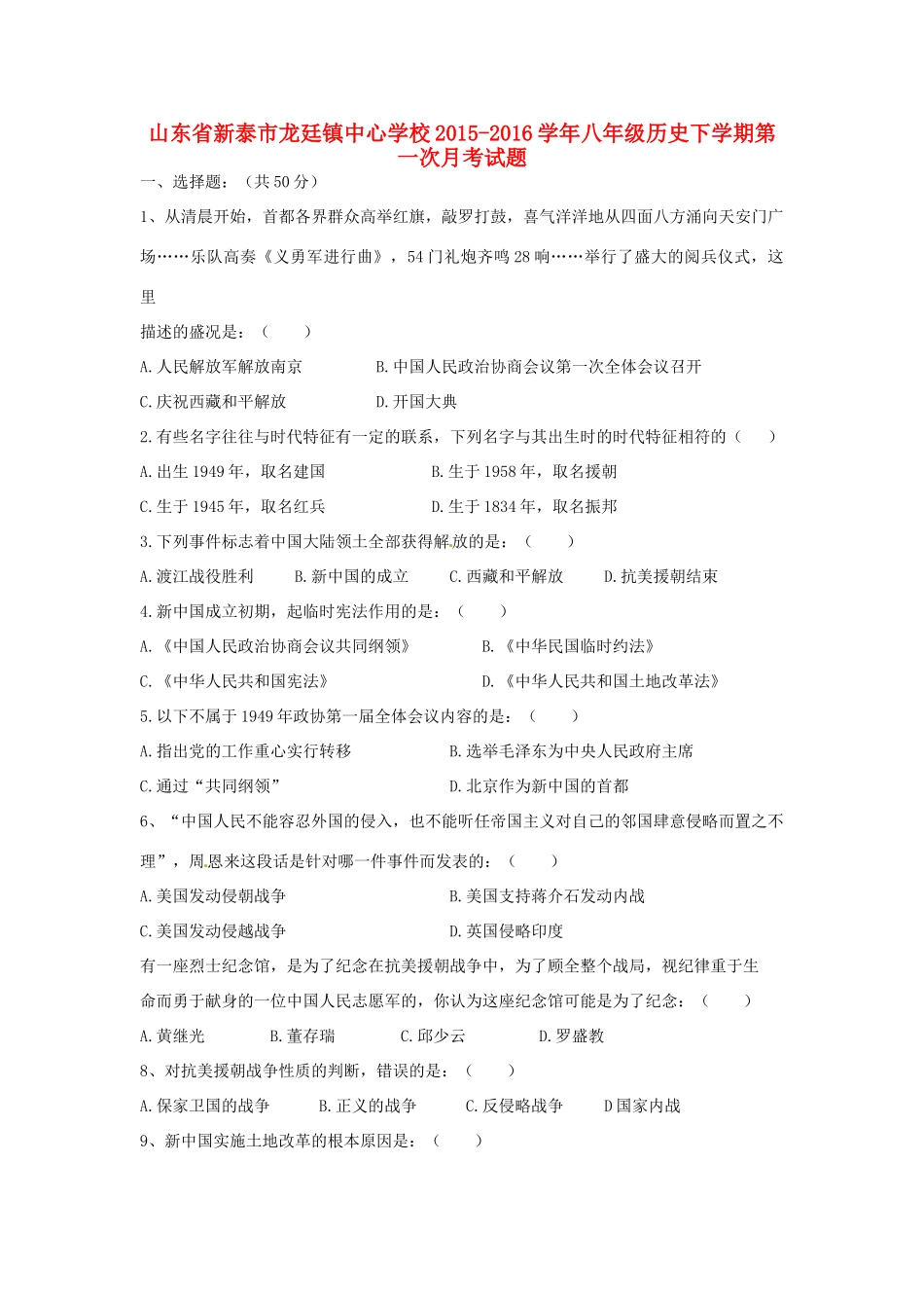 山东省新泰市龙廷镇中心学校八年级历史下学期第一次月考试卷 新人教版试卷_第1页