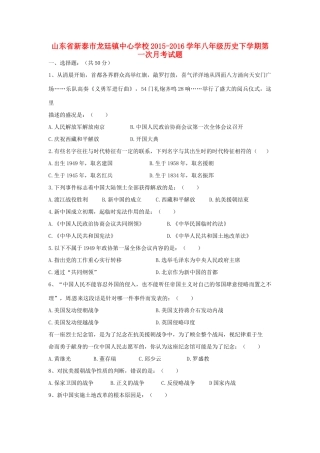 山东省新泰市龙廷镇中心学校八年级历史下学期第一次月考试卷 新人教版试卷