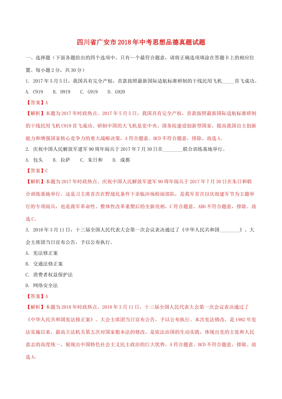 四川省广安市中考思想品德真题试卷_第1页