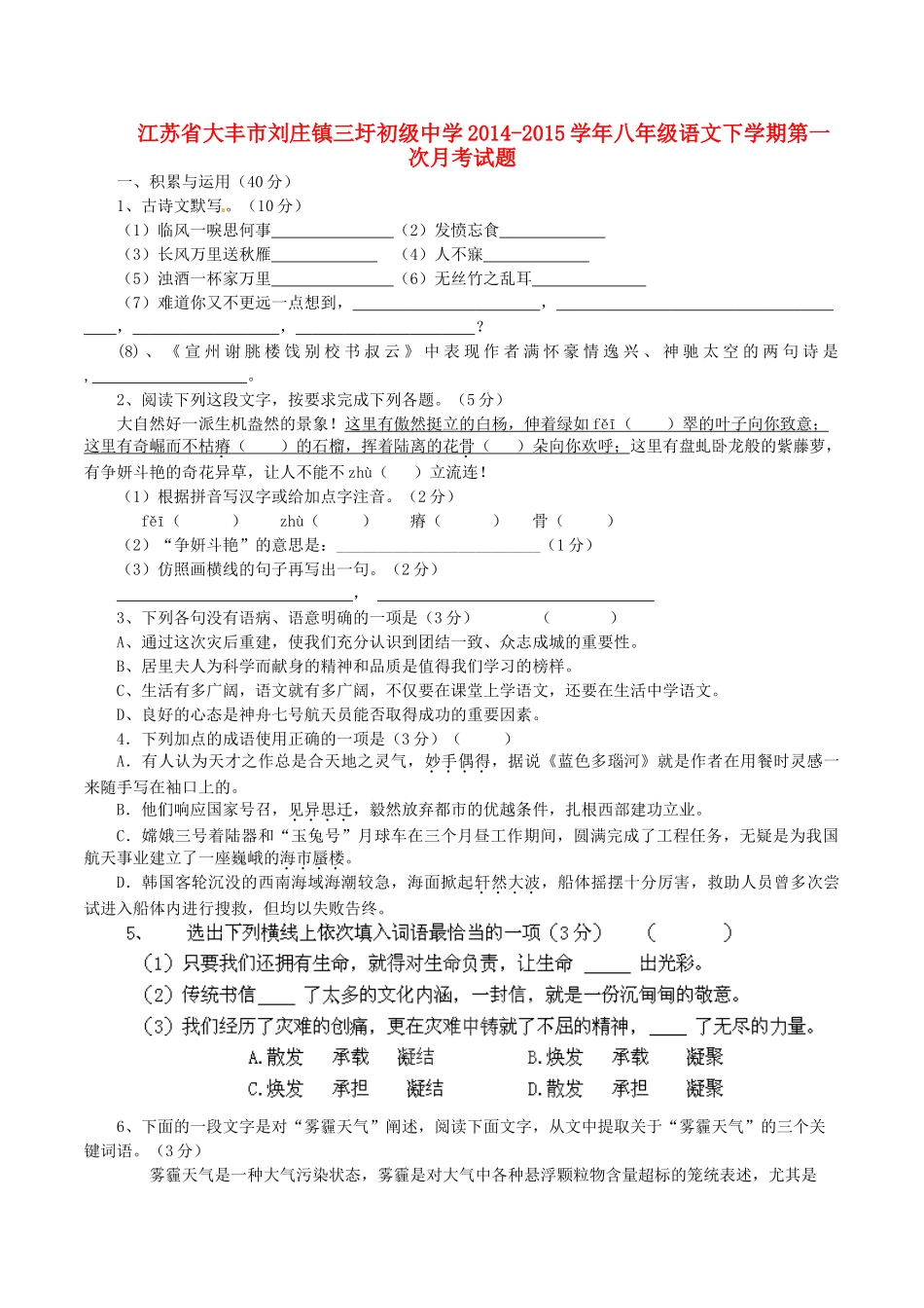 八年级语文下学期第一次月考试题 苏教版 试题_第1页