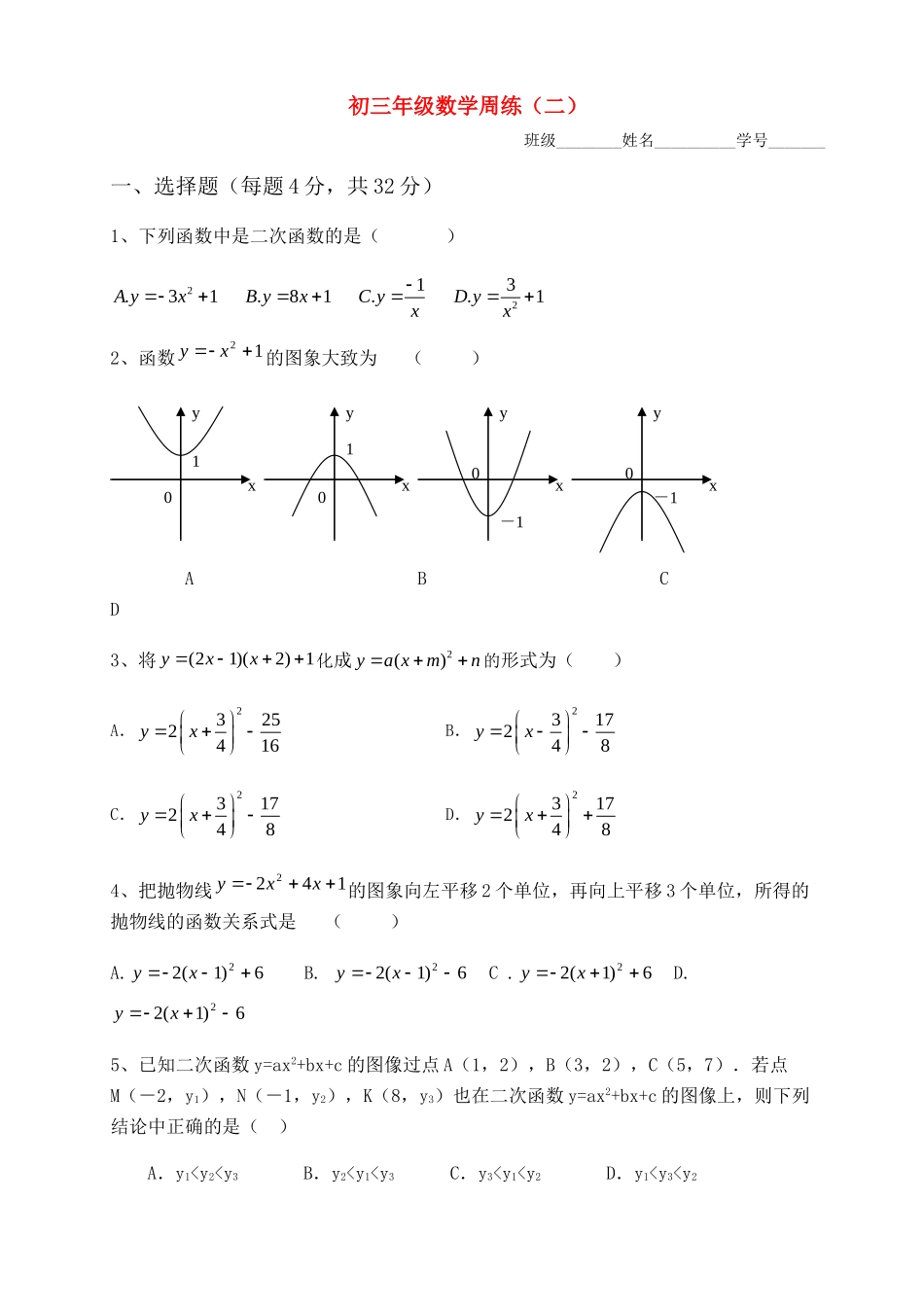 九年级数学上册 周练2--二次函数 浙教版试卷_第1页