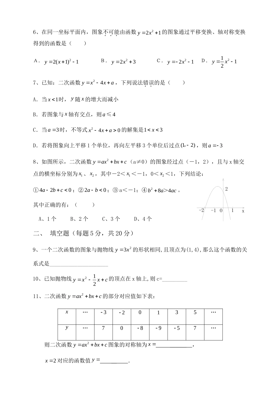 九年级数学上册 周练2--二次函数 浙教版试卷_第2页