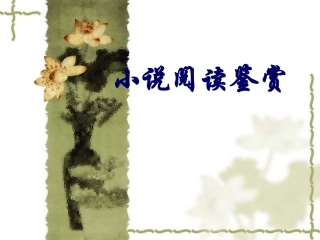 小说阅读鉴赏