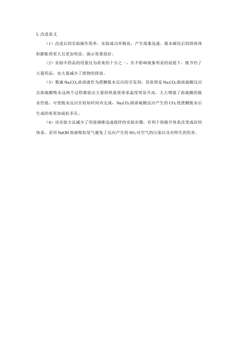 高一化学蔗糖脱水演示实验的新方法_第2页