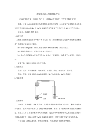 高一化学蔗糖脱水演示实验的新方法
