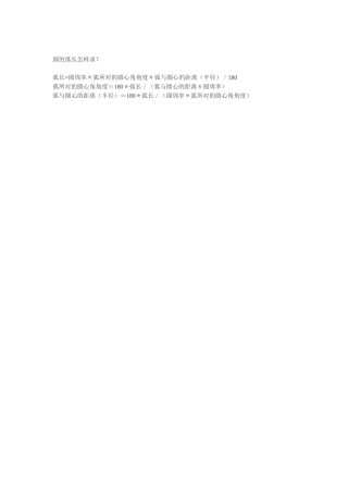 圆的孤长怎样求
