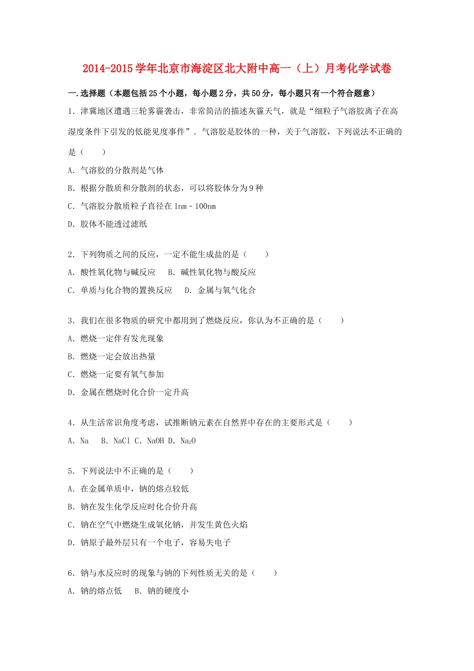 北京市海淀区北大附中高一化学上学期月考试卷（含解析）-人教版高一全册化学试题_第1页