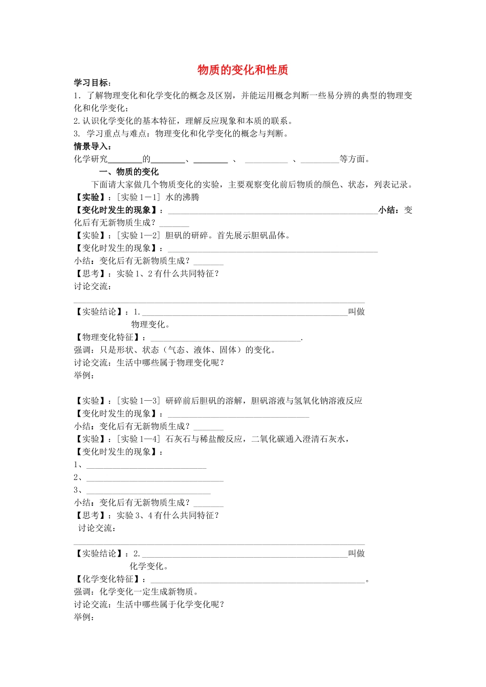 九年级化学上册 第一单元 课题1 物质的变化和性质导学案(新版)新人教版试卷_第1页