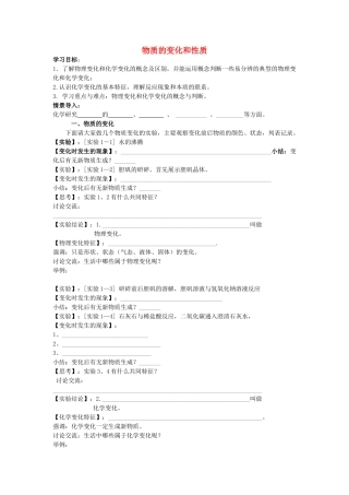 九年级化学上册 第一单元 课题1 物质的变化和性质导学案(新版)新人教版试卷