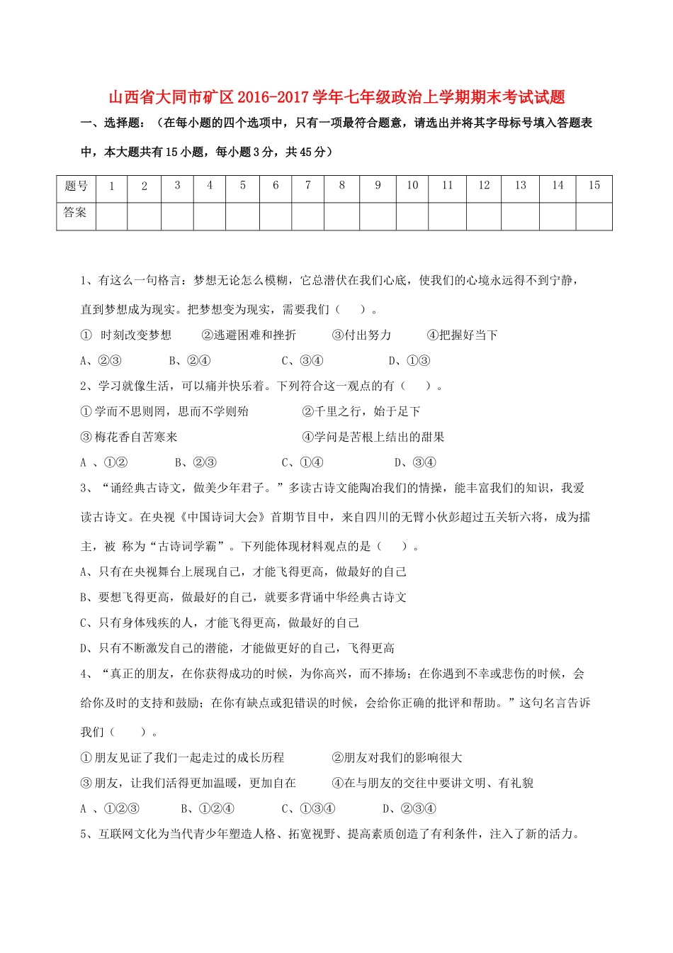 山西省大同市矿区七年级政治上学期期末考试试卷_第1页