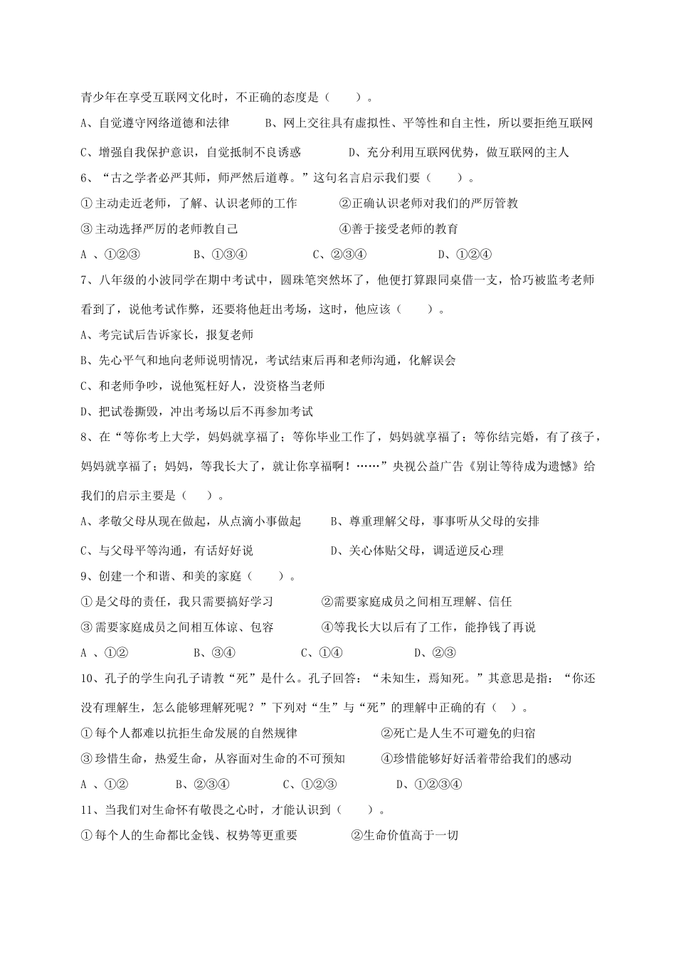 山西省大同市矿区七年级政治上学期期末考试试卷_第2页