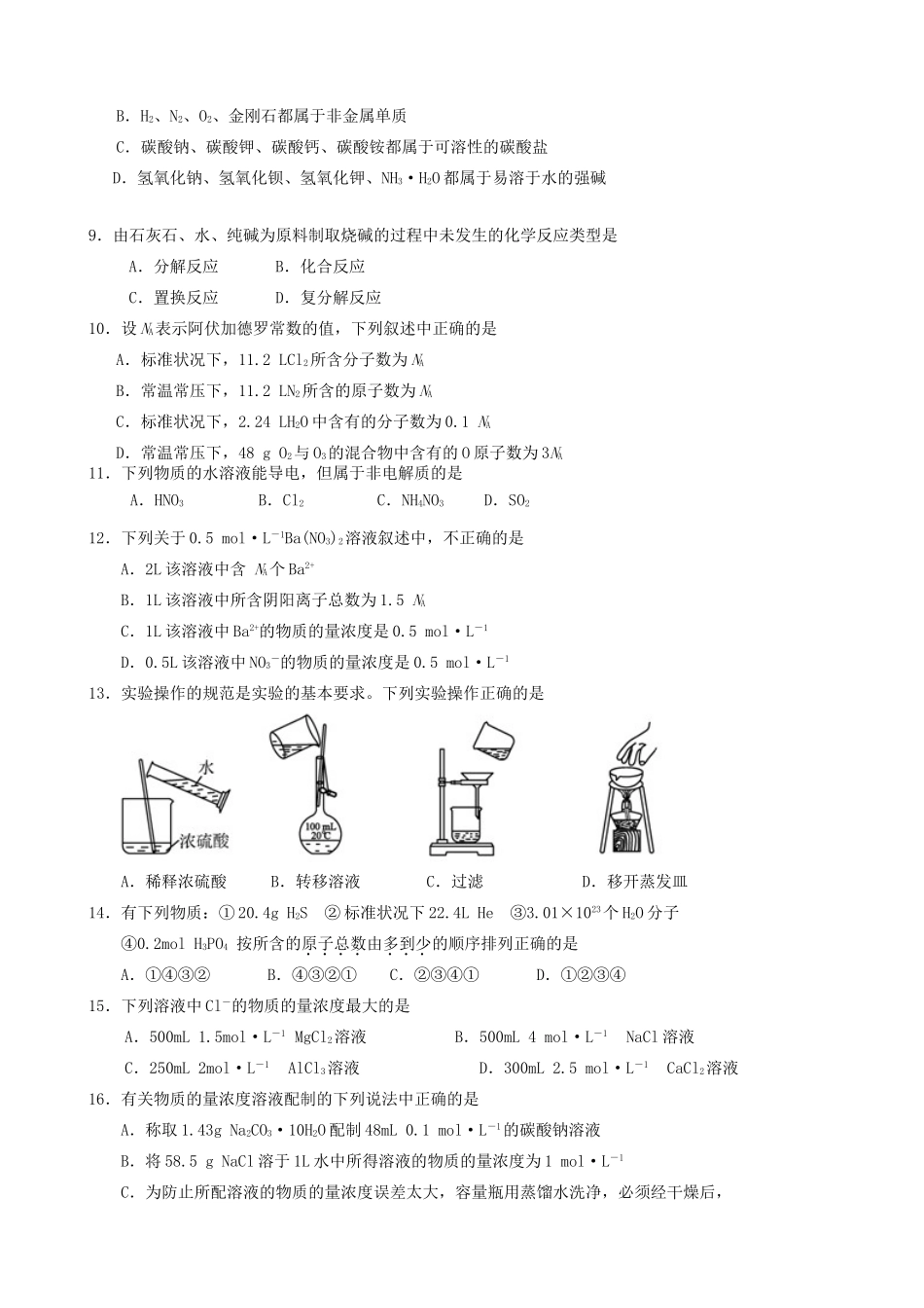 高一化学上学期第一次学情调查试题-人教版高一全册化学试题_第2页