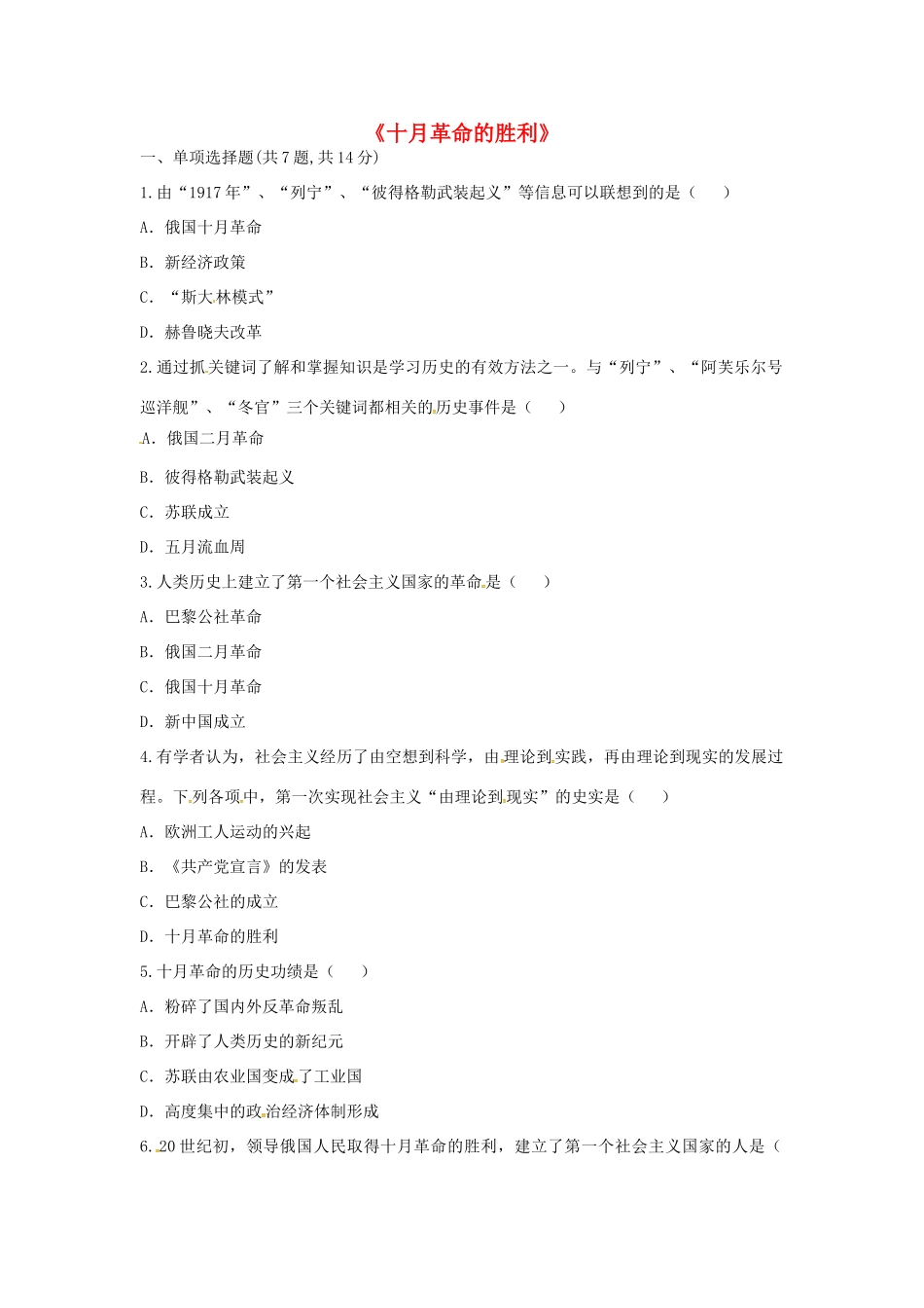 九年级历史下册 第一单元 苏联社会主义道路的探索 第1课(俄国十月革命)考点专项 新人教版试卷_第1页