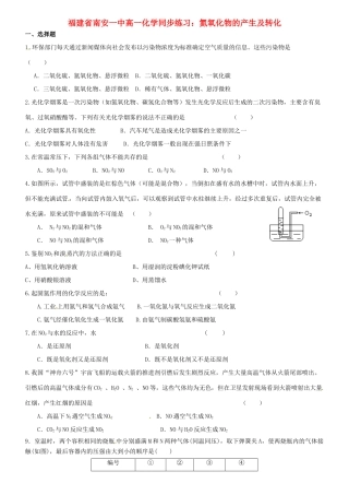 福建省南安一中高一化学 氮氧化物的产生及转化同步练习