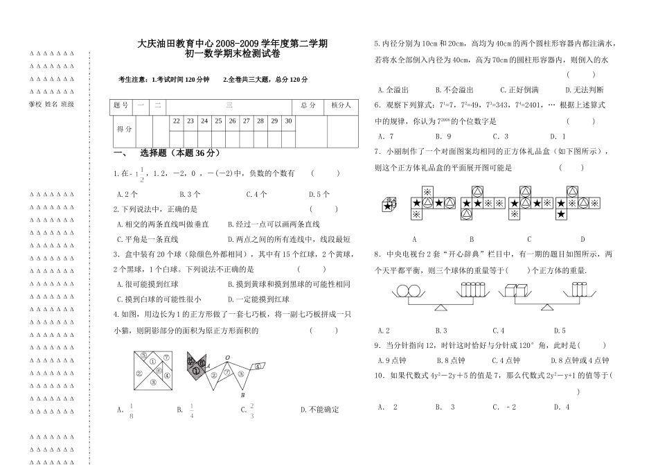 初一数学试题 黑龙江省大庆油田教育中心七年级数学第二学期期末检测试卷_第1页
