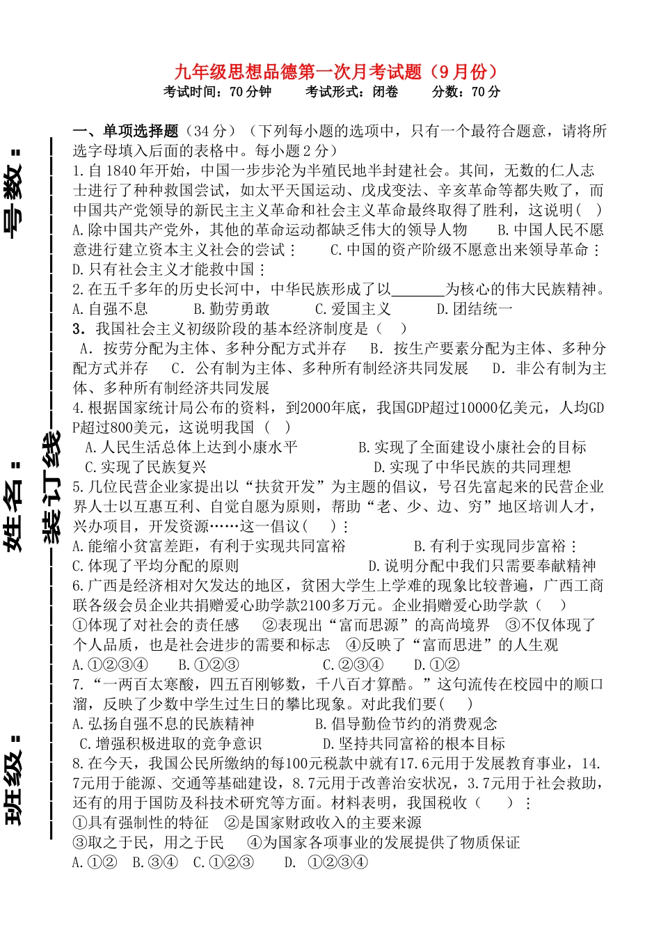 九年级思想品德第一次月考试卷(9月份)教科版试卷_第1页