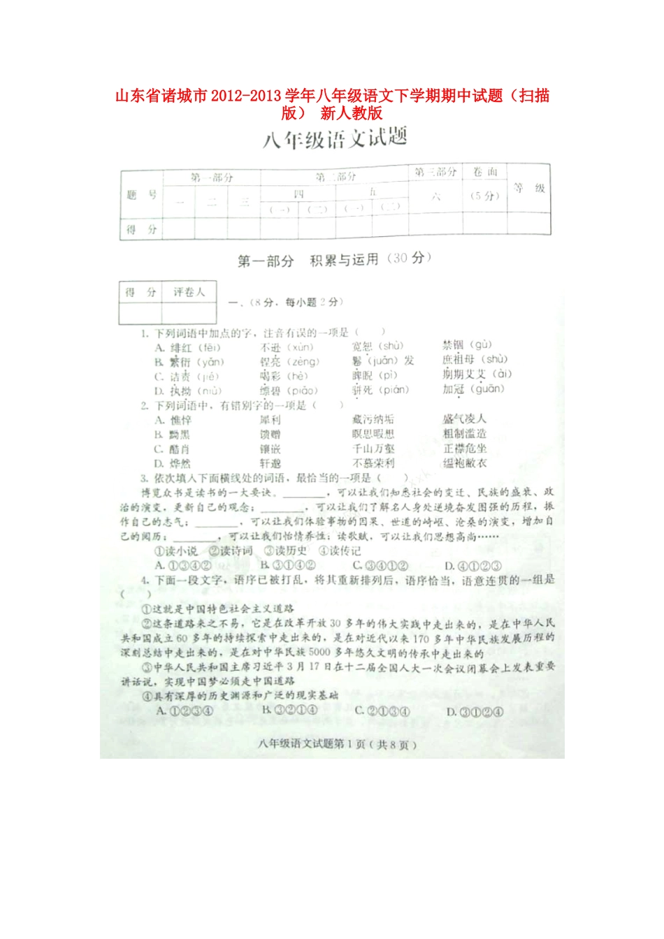 山东省诸城市八年级语文下学期期中试卷新人教版试卷_第1页