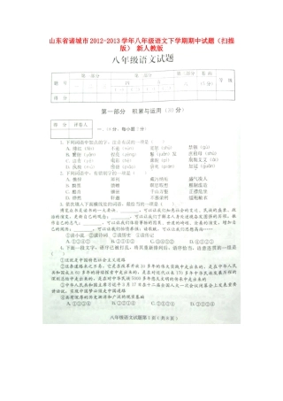 山东省诸城市八年级语文下学期期中试卷新人教版试卷