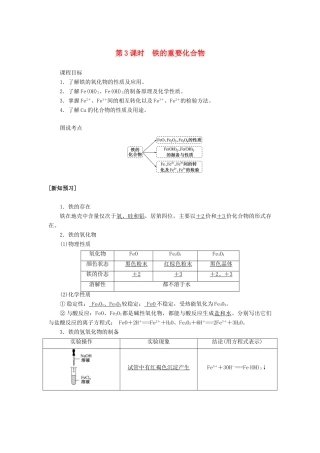 高中化学 3.2.3 第3课时 铁的重要化合物讲义练习 新人教版必修1-新人教版高一必修1化学试题