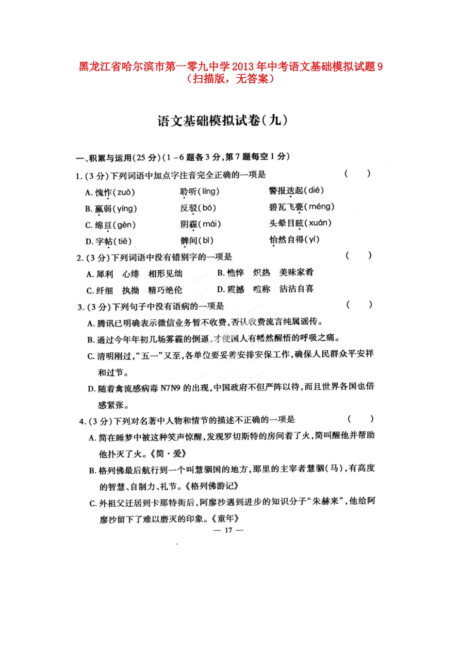 中考语文基础模拟试卷9(扫描版，无答案)试卷_第1页