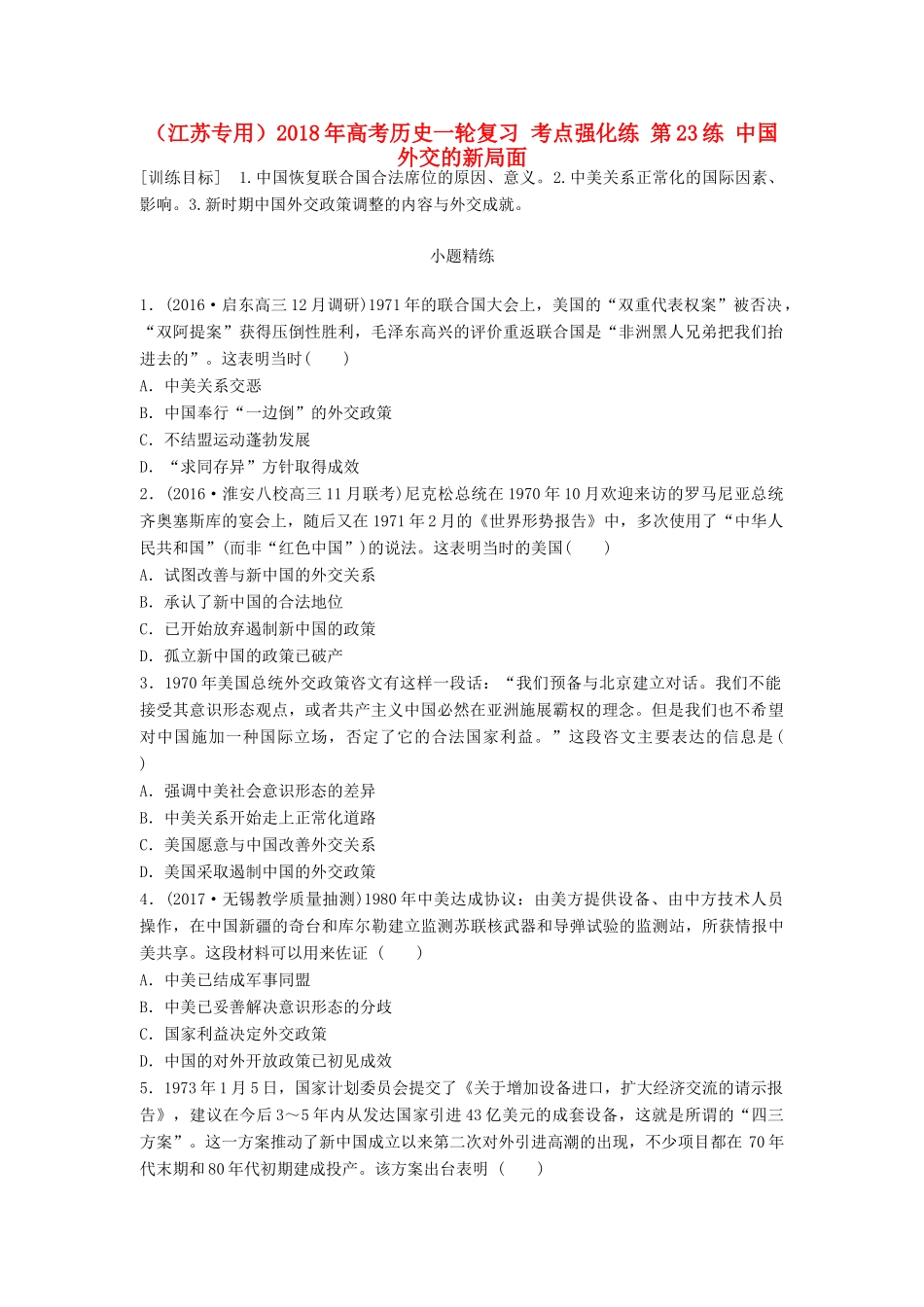 （江苏专用）高考历史一轮复习 考点强化练 第23练 中国外交的新局面-人教版高三全册历史试题_第1页