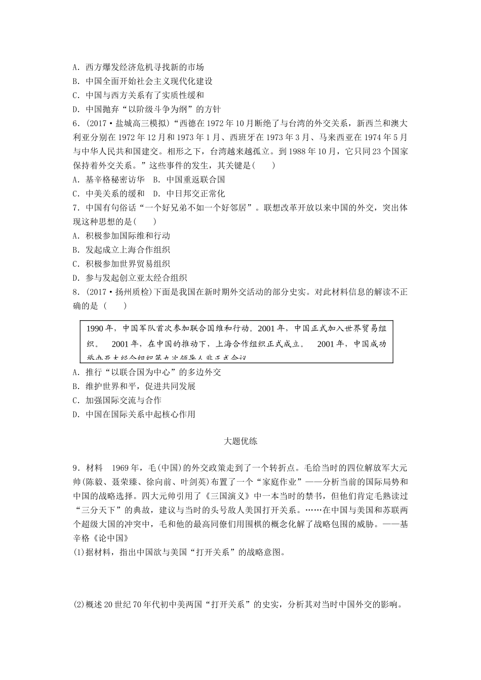 （江苏专用）高考历史一轮复习 考点强化练 第23练 中国外交的新局面-人教版高三全册历史试题_第2页