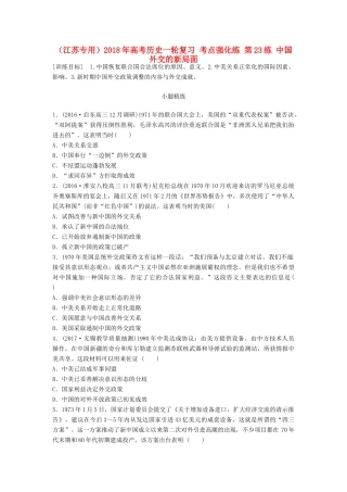 （江苏专用）高考历史一轮复习 考点强化练 第23练 中国外交的新局面-人教版高三全册历史试题