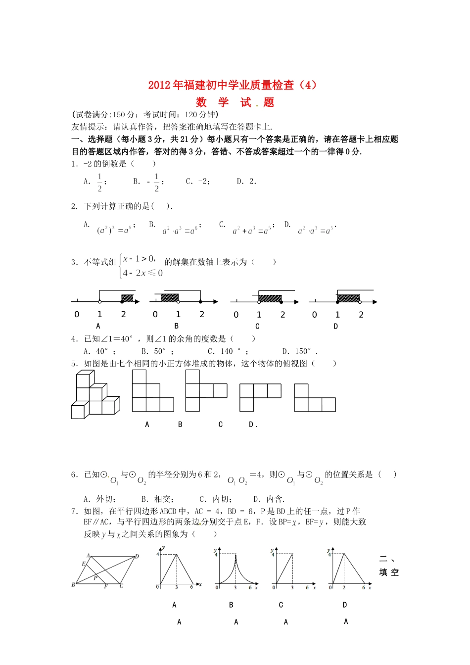 初中数学学业质量检查(4) 试题_第1页