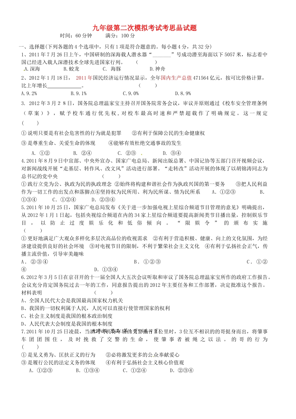 九年级政治下学期第二次模拟考试试卷 新人教版试卷_第1页