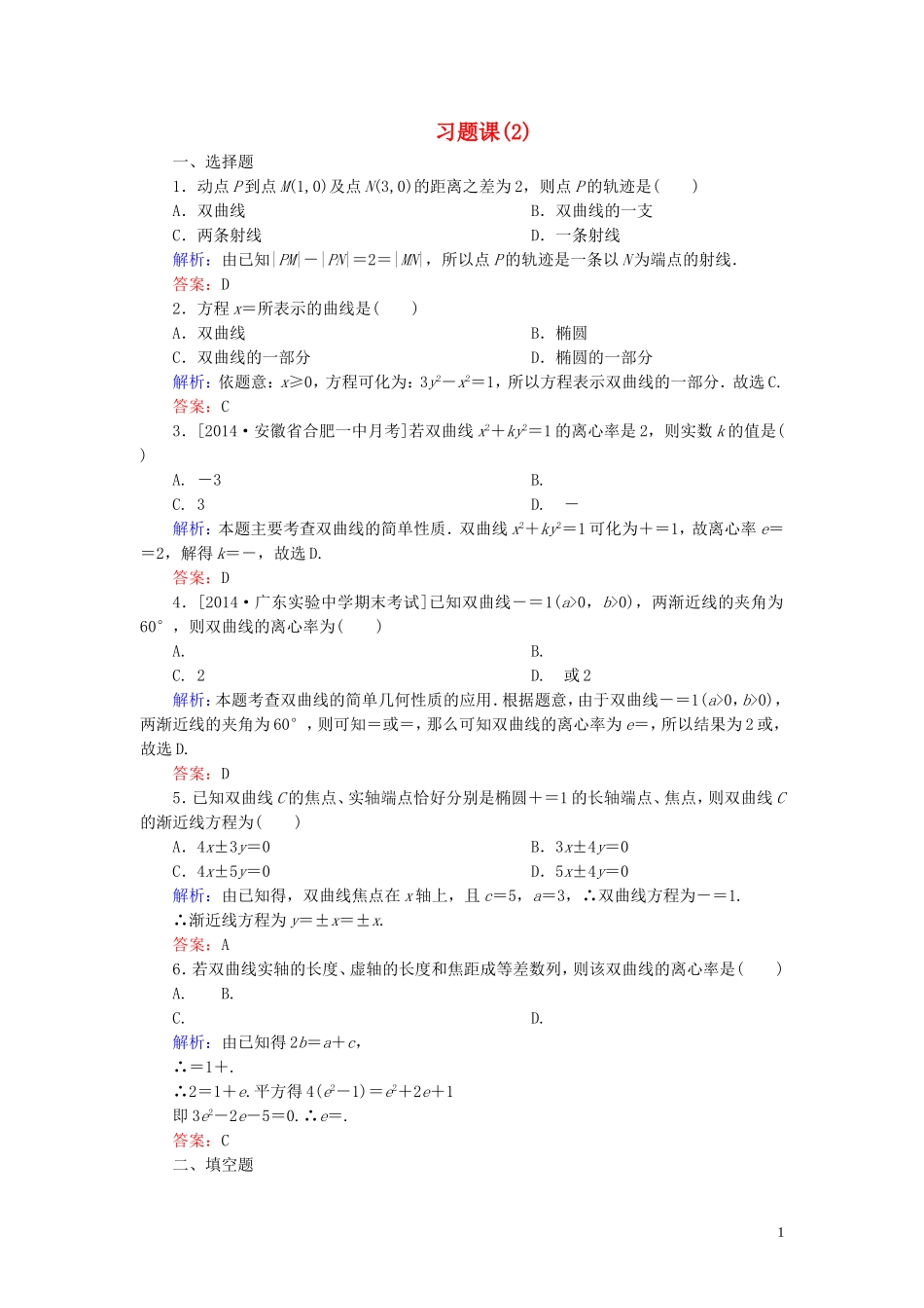 高中数学 第二章 圆锥曲线与方程习题课（2）课时作业（含解析）新人教A版选修1-1-新人教A版高二选修1-1数学试题_第1页