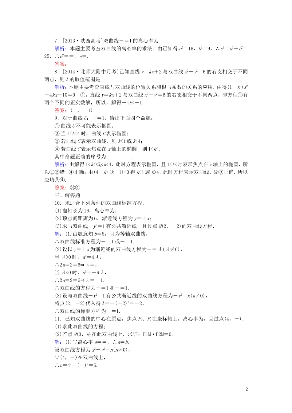 高中数学 第二章 圆锥曲线与方程习题课（2）课时作业（含解析）新人教A版选修1-1-新人教A版高二选修1-1数学试题_第2页