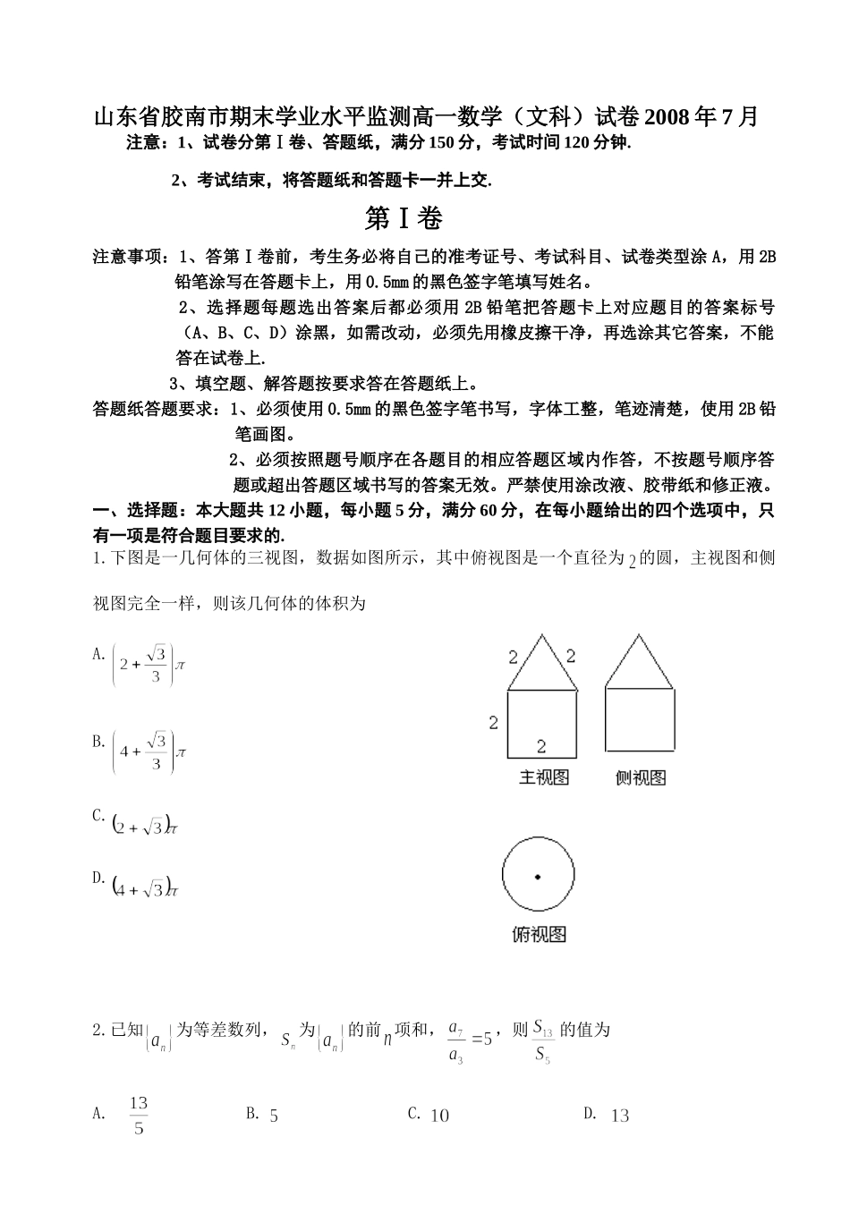 山东省胶南市期末学业水平监测高一数学文科必修45试卷必修四试卷_第1页