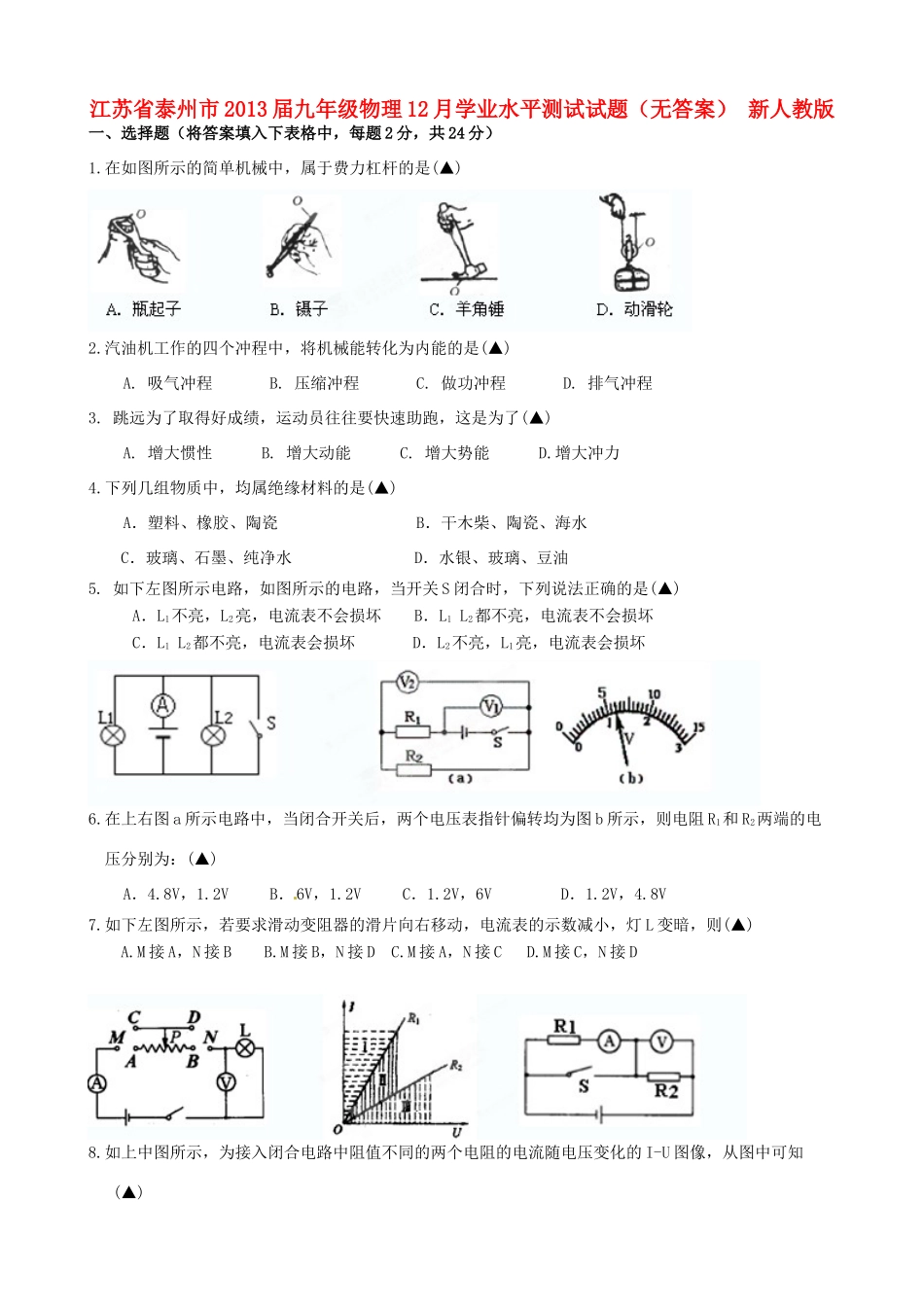 九年级物理12月学业水平测试试卷 新人教版试卷_第1页