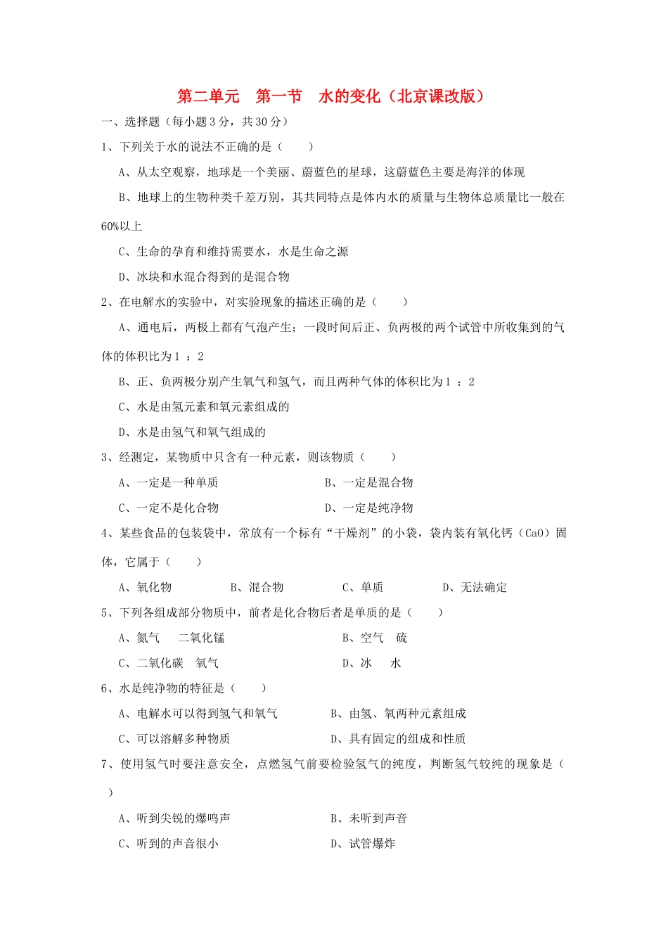 九年级化学上册(水的变化)测试卷 北京课改版试卷_第1页