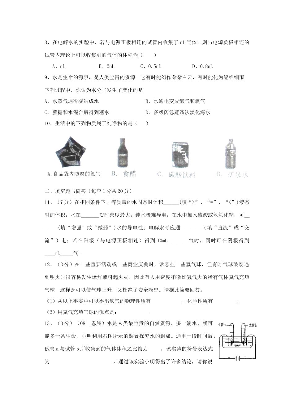 九年级化学上册(水的变化)测试卷 北京课改版试卷_第2页