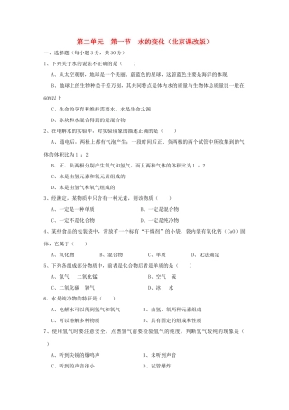 九年级化学上册(水的变化)测试卷 北京课改版试卷