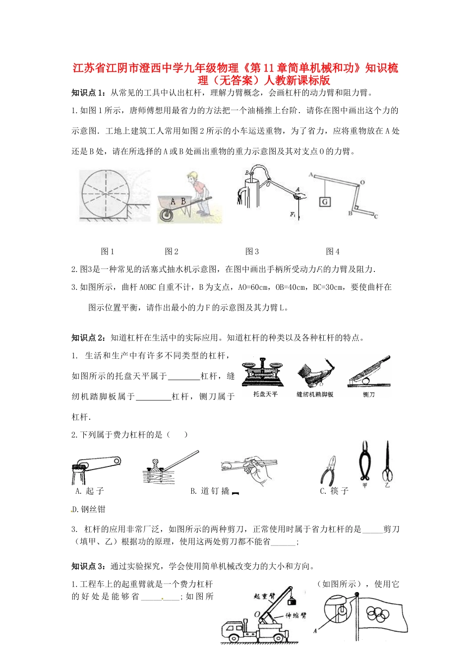 九年级物理(第11章简单机械和功)知识梳理 人教新课标版试卷_第1页