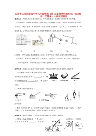 九年级物理(第11章简单机械和功)知识梳理 人教新课标版试卷