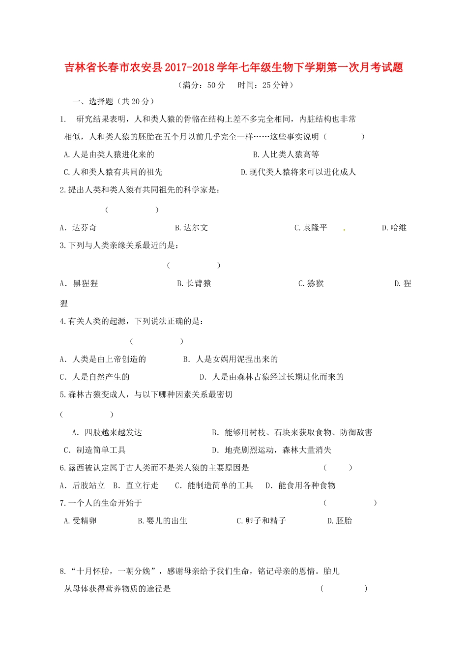 吉林省长春市农安县七年级生物下学期第一次月考试卷 新人教版试卷_第1页