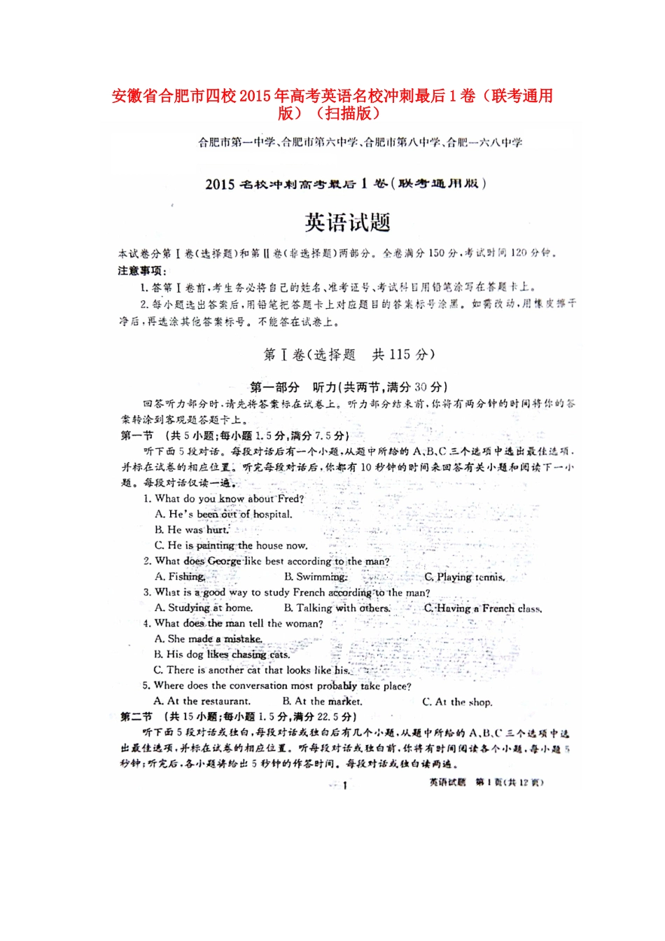 安徽省合肥市四校高考英语名校冲刺最后1卷(联考通用版)试卷_第1页