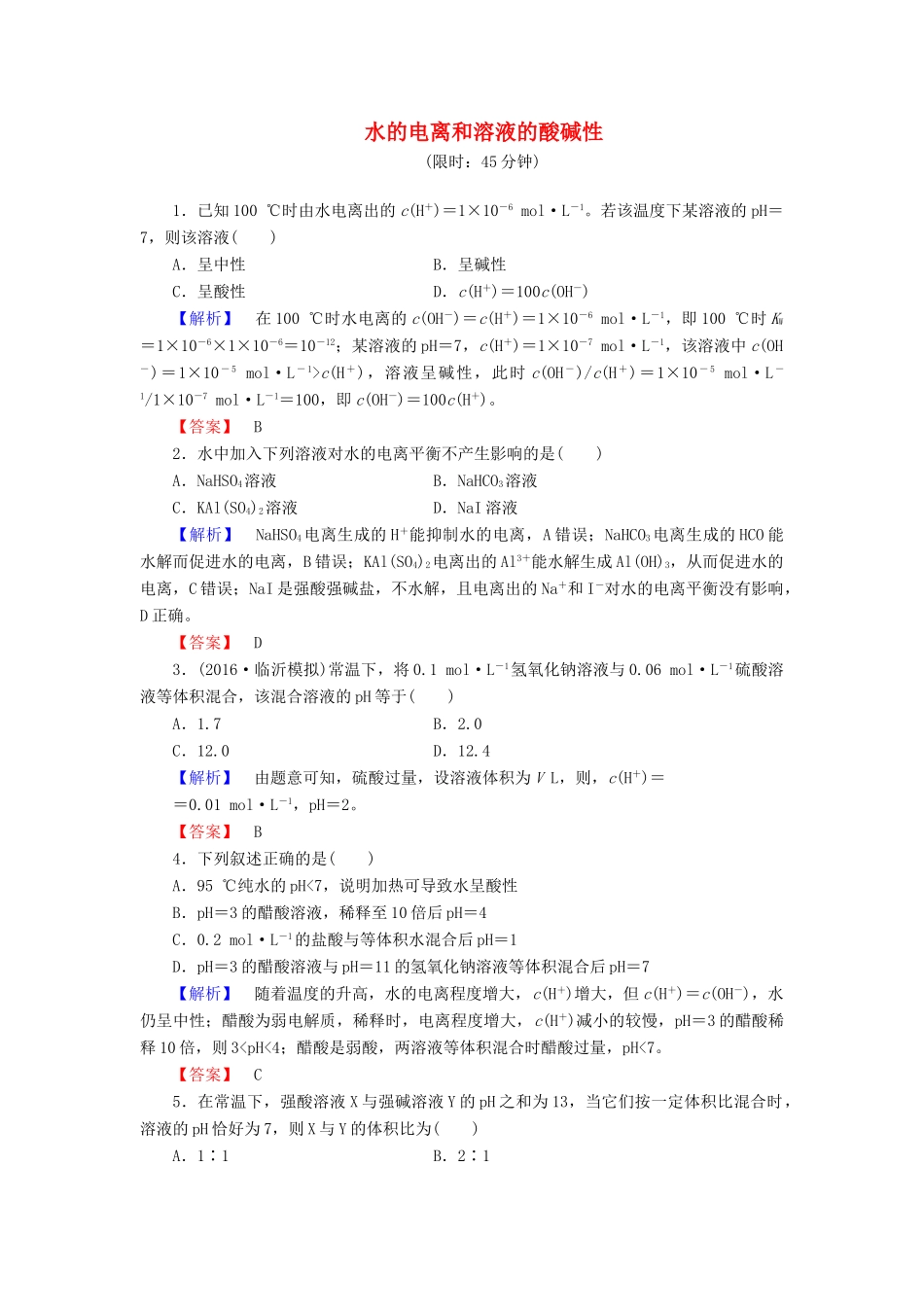 新新高考化学一轮复习 分层限时跟踪练26 第8章 水溶液中的离子平衡 第2节 水的电离和溶液的酸碱性-人教版高三全册化学试题_第1页