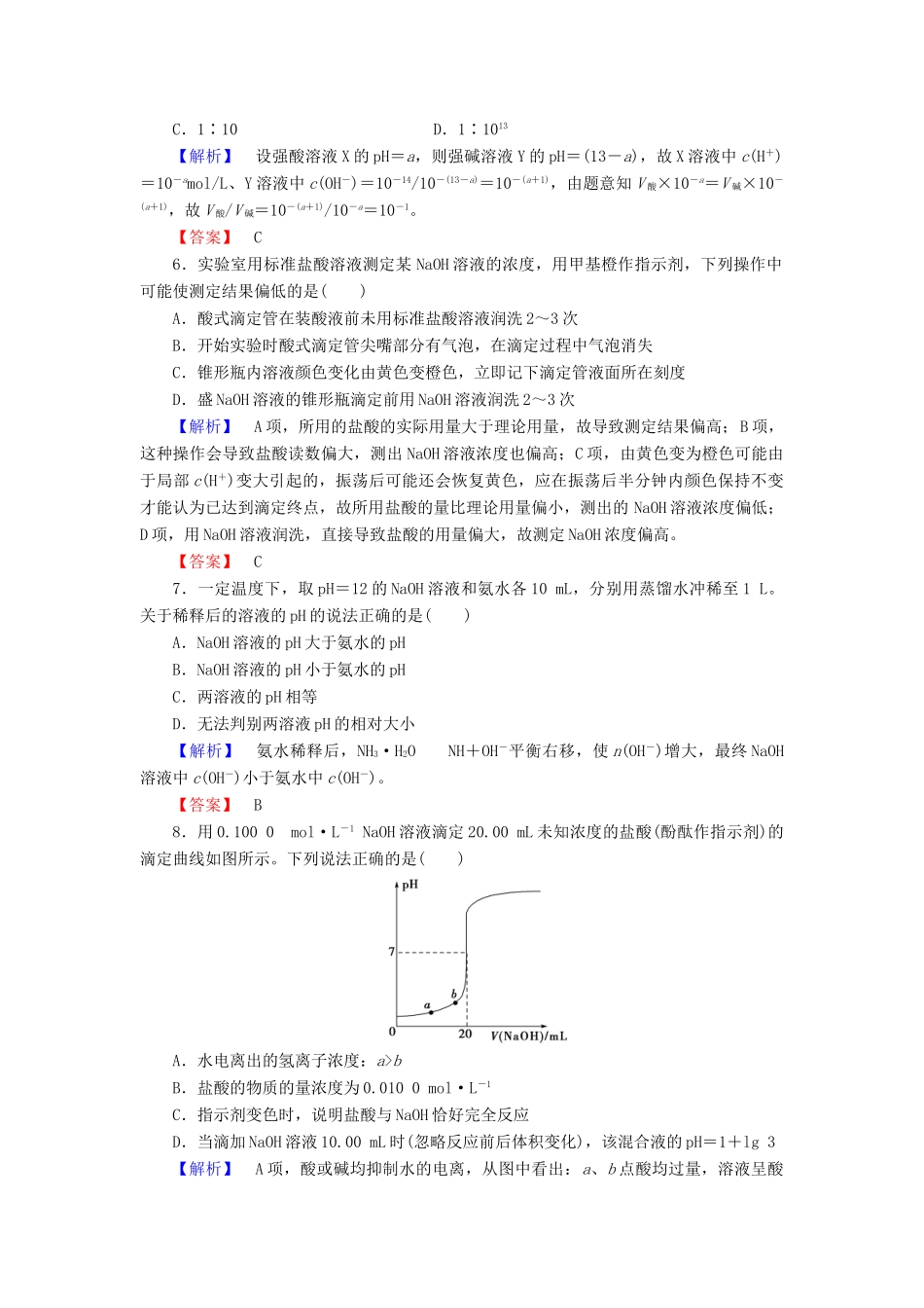 新新高考化学一轮复习 分层限时跟踪练26 第8章 水溶液中的离子平衡 第2节 水的电离和溶液的酸碱性-人教版高三全册化学试题_第2页