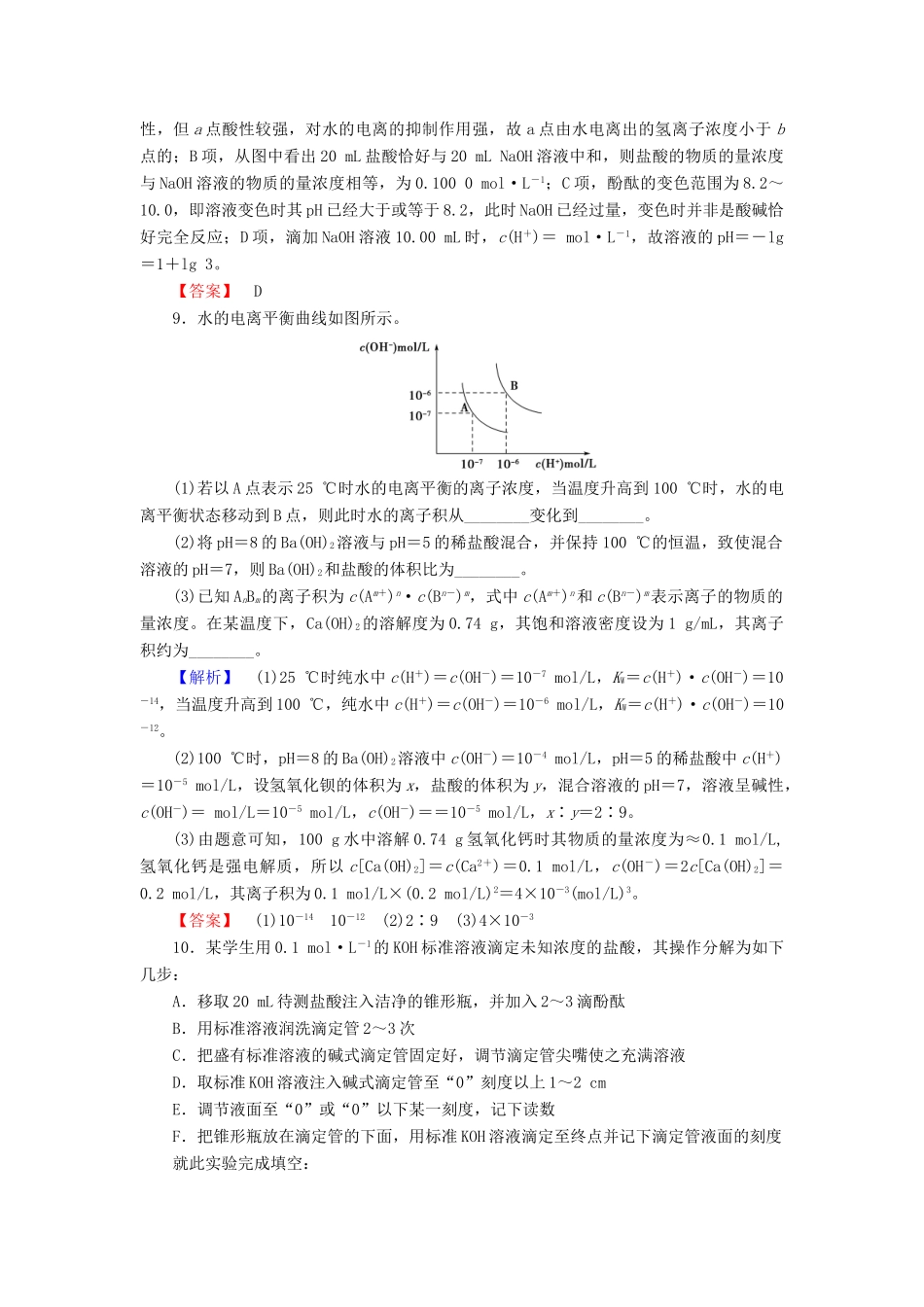 新新高考化学一轮复习 分层限时跟踪练26 第8章 水溶液中的离子平衡 第2节 水的电离和溶液的酸碱性-人教版高三全册化学试题_第3页