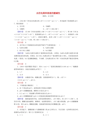 新新高考化学一轮复习 分层限时跟踪练26 第8章 水溶液中的离子平衡 第2节 水的电离和溶液的酸碱性-人教版高三全册化学试题